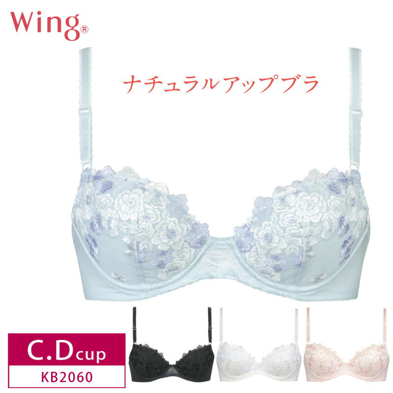 20%OFF Wacoal ワコール Wing ウイング ナチュラルアップブラ 3/4カップブラジャー 自然な谷間 ふんわり素材 ラクなつけごこち C・Dカップ KB2060 3uY