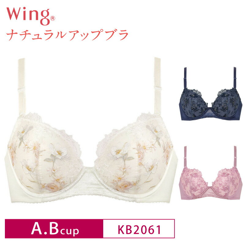 20%OFF ワコール Wacoal ウイング wing ナチュラルアップブラ 3/4カップブラジャー A・Bカップ KB2061 1