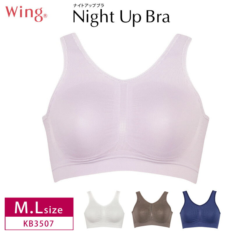 20％OFF ワコール wacoal ウイング Wing ナイトアップブラ 夜ブラ Night Up Bra ノンワイヤー M・Lサイズ KB3507 3uYのサムネイル