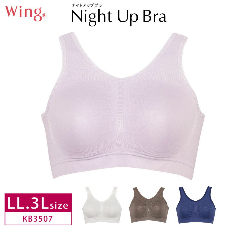 22%OFF ワコール wacoal ウイング Wing ナイトアップブラ 夜ブラ Night Up Bra ノンワイヤー LL・3Lサイズ Qサイズ KB3507 3uY