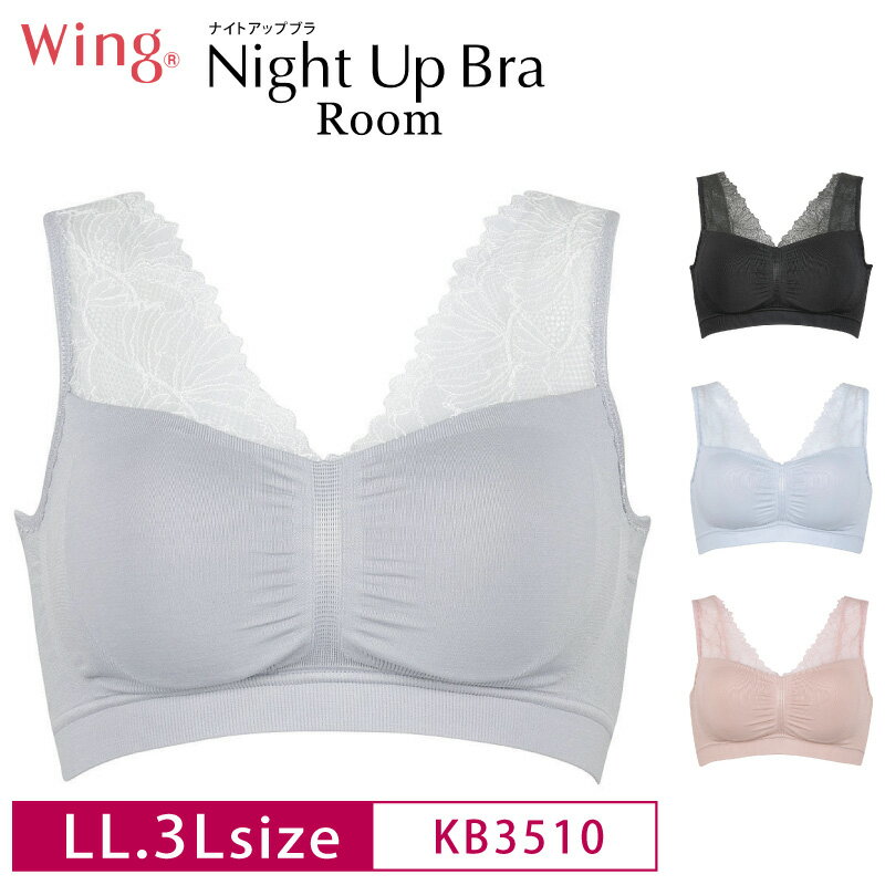 20%OFF ワコール wacoal ウイング Wing ナイトブラ ナイトアップブラルーム 夜ブラ Night Up Bra ノンワイヤー LL・3Lサイズ QサイズKB3510 3uY