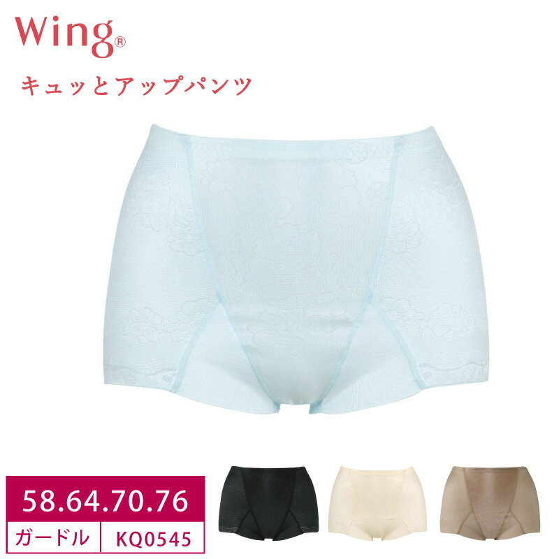 28%OFF ワコール Wacoal Wing ウイング キュッとアップパンツ ショート丈ガードル (58S・64M・70M・76Lサイズ）KQ0545 3uY