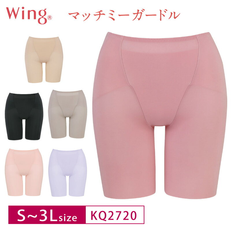 25%OFF Wacoal ワコール Wing ウイング マッチミー ガードル ロング丈 (S・M・L・LL・3Lサイズ) KQ2720 3uY