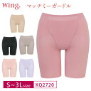 【期間限定 27日9:59まで 30%OFF】 Wacoal ワコール Wing ウイング マッチミー ガードル ロング丈 (S・M・L・LL・3Lサイズ) KQ2720 3uY