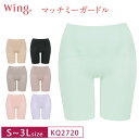 20%OFF Wacoal ワコール Wing ウイング マッチミー ガードル ロング丈 (S・M・L・LL・3Lサイズ) KQ2720 3uY