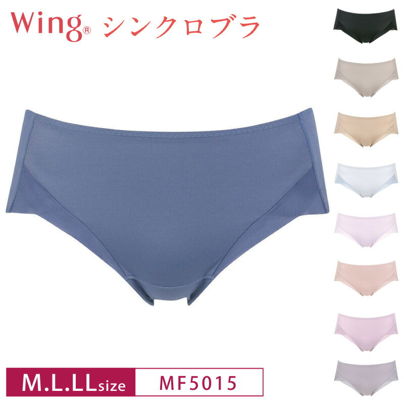 18%OFF ワコール Wacoal ウイング Wing シンクロブラ ペアショーツ スタンダード はきこみ丈あさめ 機能派ショーツ M・ L・ LLサイズ MF5015