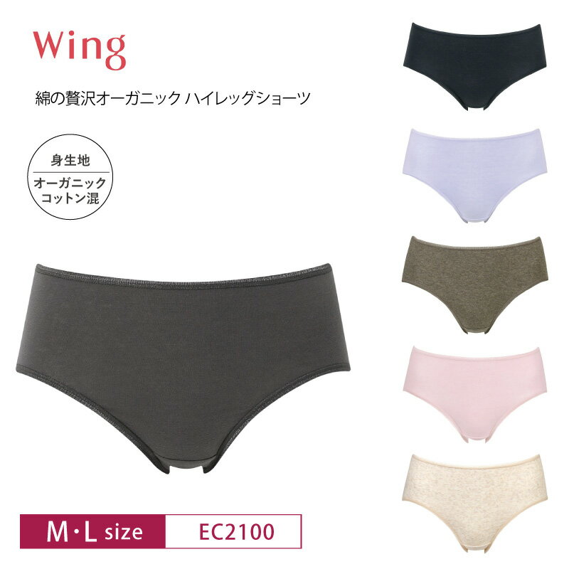 18％OFF ワコール Wing ウイング 綿の贅沢オーガニック ハイレッグショーツ はきこみ丈ふつ