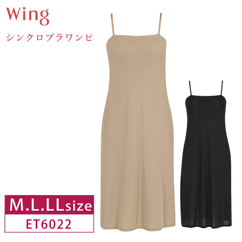 20%OFF ワコール Wacoal ウイング wing シンクロブラワンピ ブラトップ カップ付ランジェリー キャミソール 接触冷感 M・L・LLサイズ ET6022 3uY