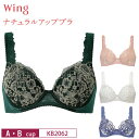 20%OFF ワコール Wacoal ウイング wing ナチュラルアップブラ 3/4カップブラジャー A・Bカップ KB2062