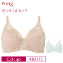 20%OFF ワコール Wacoal Wing ウイング 夏のうすかるブラ フルカップ ブラジャー 下着 レディース C・Dカップ KB2173