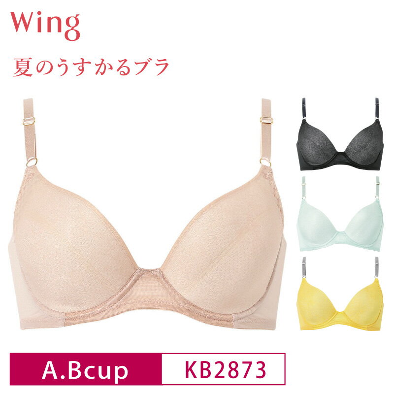 25%OFF ワコール Wacoal Wing ウイング 夏のうすかるブラ 3/4カップブラジャー 下着 レディース A・Bカップ KB2873
