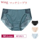 18%OFF Wacoal ワコール Wing ウイング マッチミーブラ KB2011 ペアショーツ ハイレッグ (M・Lサイズ) KF2921