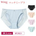 18%OFF Wacoal ワコール Wing ウイング マッチミーブラ KB2011 ペアショーツ ハイレッグ (M・Lサイズ) KF2921