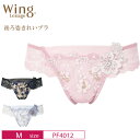 18%OFF ワコール Wacoal ウイング レシアージュ Wing Lesiage PB4010 ペア Tバックショーツ Mサイズ PF4012