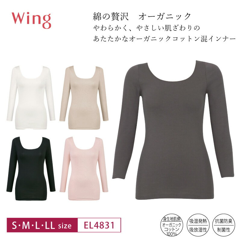 15%OFF ワコール wacoal ウイング wing 綿の贅沢オーガニック オーガニックコットン100％ 長袖 8分袖 あったかインナー (S・M・L・LLサイズ）EL4831