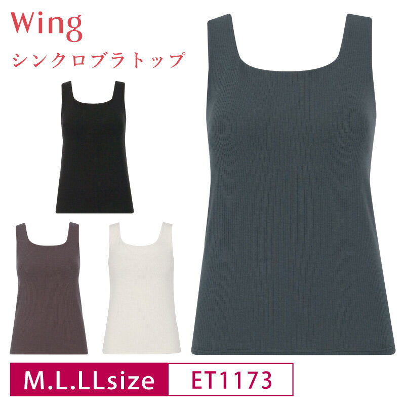 20%OFF ワコール Wacoal ウイング wing シンクロブラトップ リブタイプ カップ付きインナー ノースリーブ タンクトップ M・L・LLサイズ ET1173 3uY
