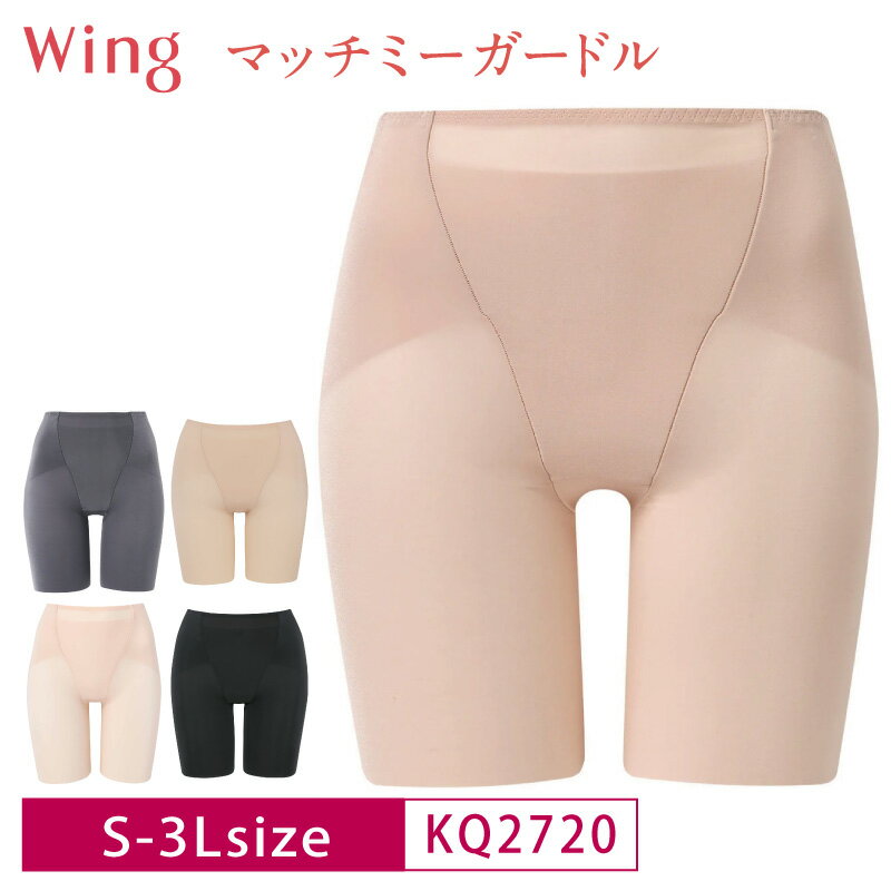 25%OFF Wacoal ワコール Wing ウイング マッチミー ガードル ロング丈 (S・M・L・LL・3Lサイズ) KQ2720 3uYのサムネイル