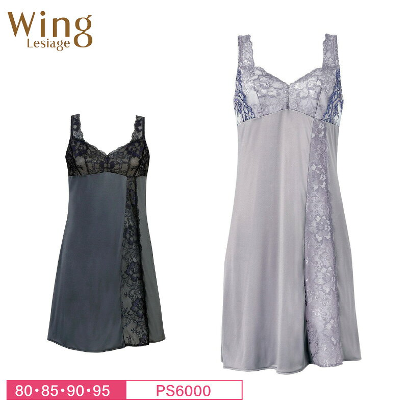 25%OFF ワコール Wacoal ウイング Wing レシアージュ Lesiage 6000シリーズ スリップ 80・85・90・95サイズ PS6000