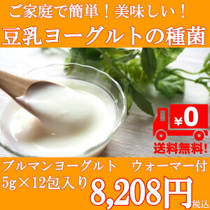 ヨーグルト 種菌 豆乳ヨーグルトの種菌 ブルマンヨーグルト手作りセット（ウォーマー付き）種菌5g×12袋 【送料無料】