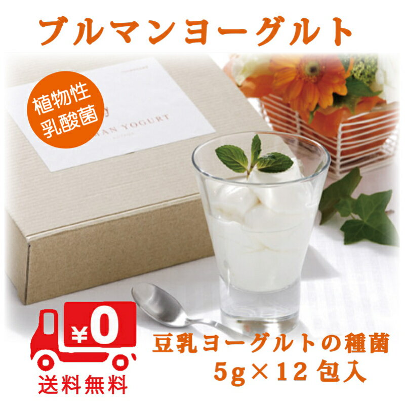 ヨーグルト 種菌 ブルマンヨーグルト種菌 追加用 5g×12袋 【送料無料】