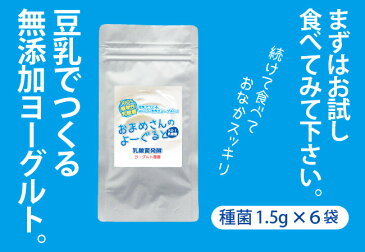 ヨーグルト 種菌 植物性乳酸菌 発酵 【送料無料】 豆乳ヨーグルトの種菌 おまめさんのよーぐると3g×6袋 お届けはポスト投函となります!
