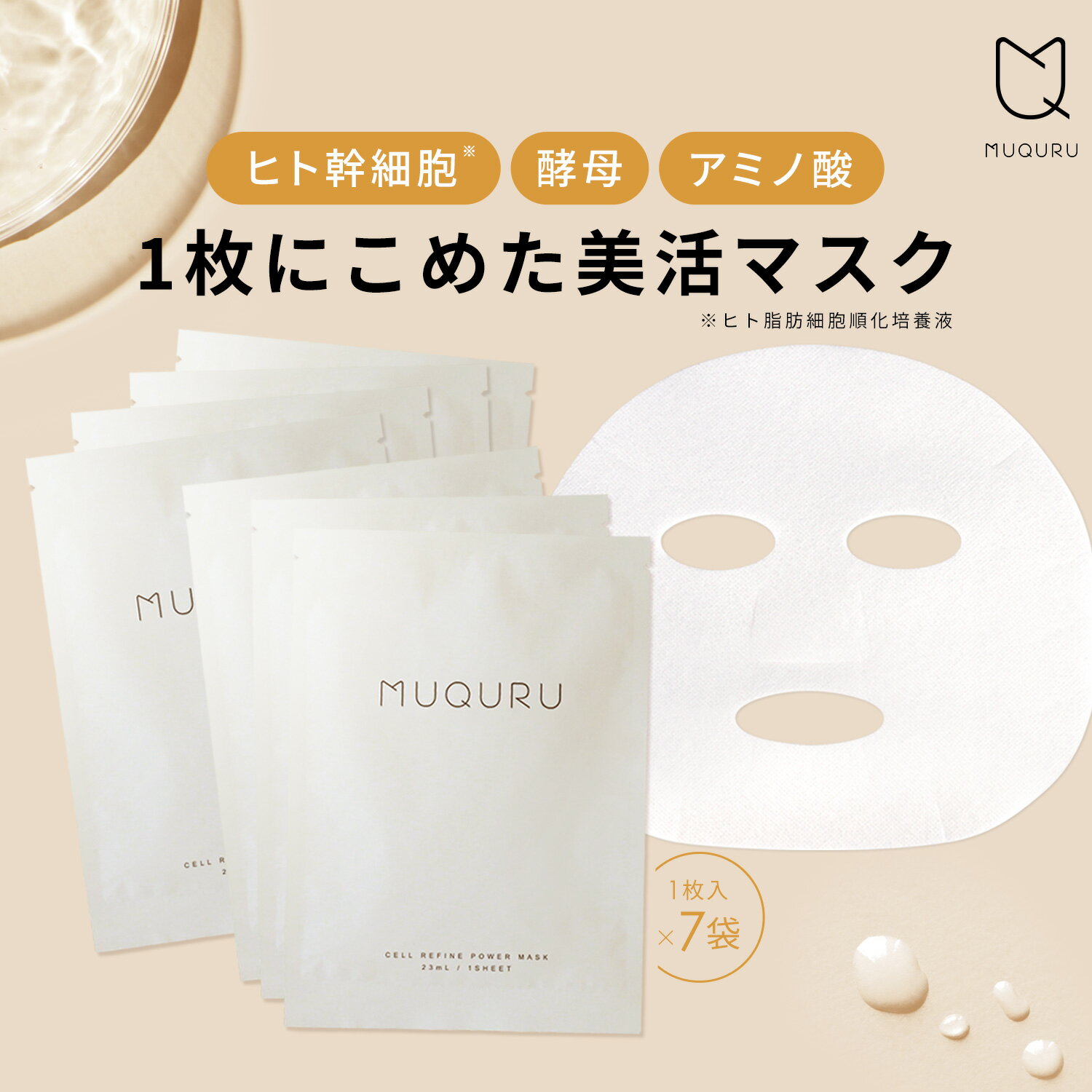 【5袋セット半額】パック シートマスク ヒト幹細胞 培養液［MUQURU ムクル / セルリファイン パワーマスク 1枚入］ プラセンタ 毛穴ケア 公式【楽天スーパーSALE】のサムネイル