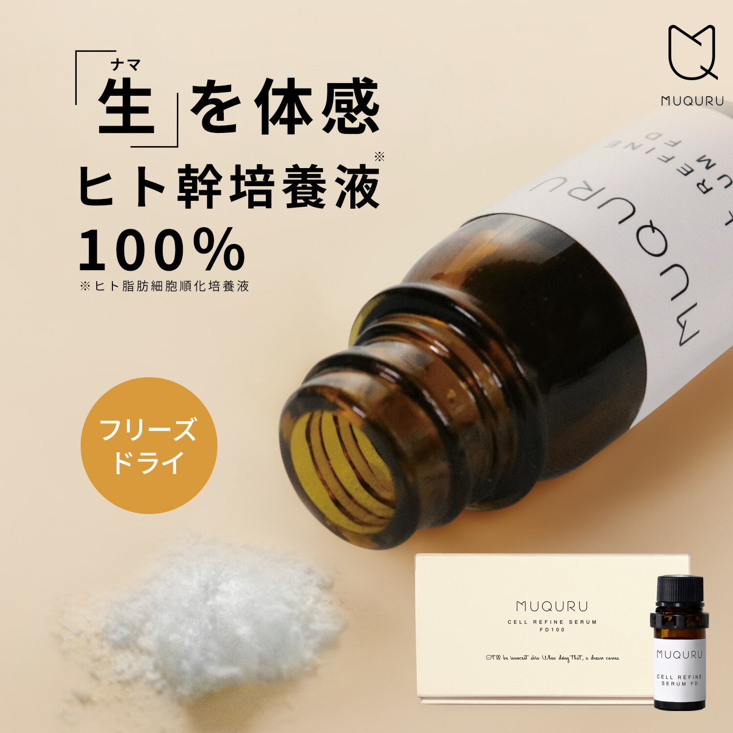 新発売 ヒト幹細胞培養液 美容液 フリーズドライ 100％ 粉末 エイジングケア 毛穴 おすすめ［MUQURU ムクル / セルリファインセラム FD100］【送料無料】【あす楽】 ムクル公式 プリュ姉妹店のサムネイル