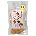 ばあちゃんの おからくっきー【ゆず】木頭村 75g 柚子 お菓子 おやつ cookie ユズ 国産大豆 きとうむら