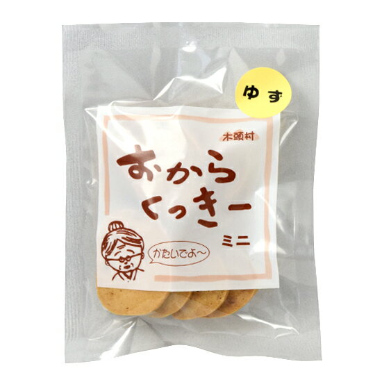 木頭村 おからくっきー 【ミニ】 ゆず クッキー 柚子 お菓子 おから おやつ cookie ユズ 国産大豆 大豆 きとうむら