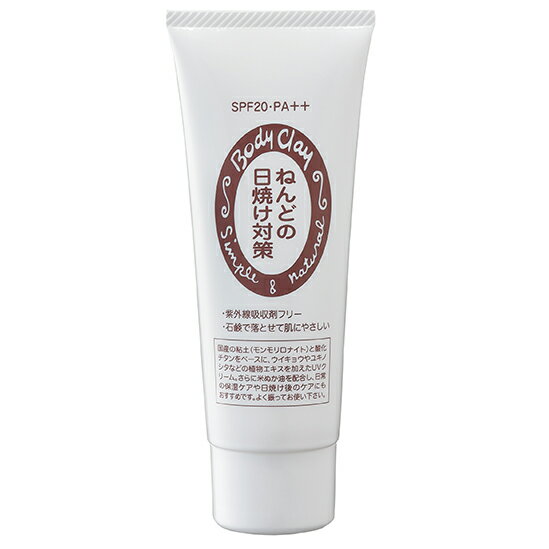 ねんどの日焼け対策 SPF20 PA++ 【1個】【2個セット(1個あたり20%お得)+ローションミニサイズプレゼント】ボディクレイ bodyclay 日焼け止め 紫外線対策