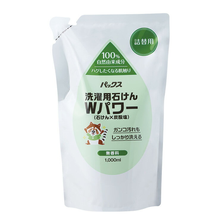 【詰替え用】パックス 洗濯用石けん Wパワー ( 石けん × 炭酸塩 ) 無香料 1000ml PAX 太陽油脂株式会社
