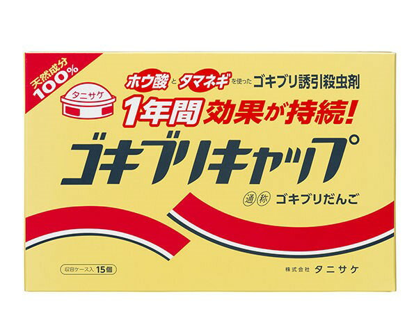 タニサケ ゴキブリキャップ 15個入（ ゴキブリ誘引駆除剤 ）ホウ酸 タマネギ ゴキブリ団子 天然成分 100%