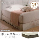 ドリームベッド ボトムスカート BS-800 ボトムスカート プレーンタイプHi Q1サイズ ドリームベッド dreambed