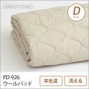 \20時〜4H限定★ポイント5倍/ ドリームベッド 羊毛ベッドパッド ダブル PD-926 ウールパッド D 敷きパッド 敷きパット ベットパット ドリームベッド dreambed(3)