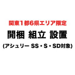 開梱・組立・設置サービス【ベッドと一緒にご注文下さい】【アシュリー SS・S・SD対象】