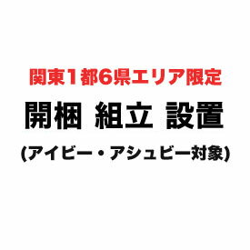 【関東1都6県限定】開梱組立設置サービス※商品ページをご確認ください【アイビー・アシュビー】