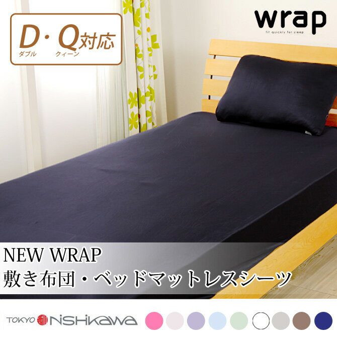 東京西川 wrap new wrap 新wrap シーツ ダブルサイズからクィーンサイズまで対応 敷き布団 三つ折れ wrap 西川 wrap シーツ 敷きふとんカバー 速乾 クイーン ボックスシーツ ラップ シーツ ダブルサイズ クィーンサイズ 東京西川