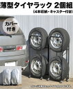 薄型タイヤラックカバー付き 2個組 タイヤラック キャスター付 普通車 日本製 タイヤラック カバー タイヤ収納 タイヤスタンド 冬タイヤ 保管 スリム コンパクト すき間 国産[送料無料][代引不可]