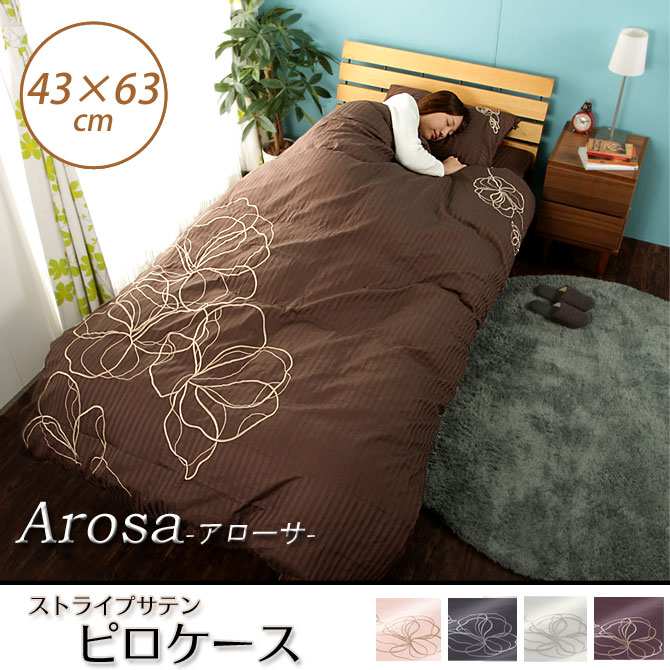 枕カバー 43×63 │花の刺繍入り!ストライプサテン生地使用!高級サテン 枕カバー アローサ ピロケースM まくらカバー 高級ストライプサテン布団カバー 北欧風 サテン布団カバーリング satinカバー ホテル仕様のストライプサテン