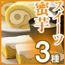 種子島蜜芋の絶品スイーツ3種セット（濃厚プリン/しっとりロールケーキ/豪州産チーズのフロマージュ）【夢百笑/代引不可】種子島蜜芋の絶品スイーツ3種セット（濃厚プリン/しっとりロールケーキ/豪州産チーズのフロマージュ）