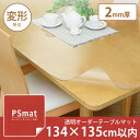 \ポイント10倍★27日1:59まで!/ PSマット 2mm厚・134×135cm以内◆変形特注(型紙キット発送)◆ 学習机マット 学習デスクマット PSマット テーブルマット 透明 テーブルクロス 透明 オーダーサイズ オーダー対応 勉強机 学習机(3)