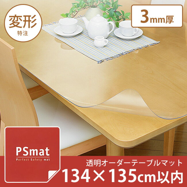 PSマット 3mm厚・134×135cm以内◆変形特注(型紙キット発送)◆ 学習机マット 学習デスクマット PSマット テーブルマット 透明 テーブルクロス 透明 オーダーサイズ オーダー対応 勉強机 学習机 パソコンデスク クリア シート【受注生産品】