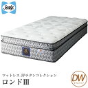 シーリーベッド sealy bed Rondo3 ロンド3 マットレス単体のみ ダブルワイド JPチタンコレクション JPtitanium collection シーリーベット 【開梱設置無料・送料無料】【代引不可】 マットレス