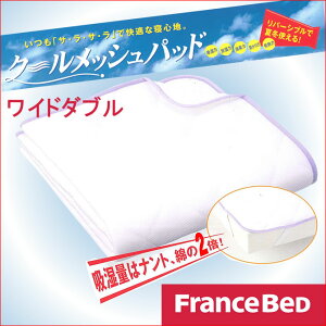 リバーシブルで夏冬使えるクールメッシュパッド/フランスベッドのベッドパッド/さわやかで暖かいモイスケア使用/吸湿量は綿の約5倍