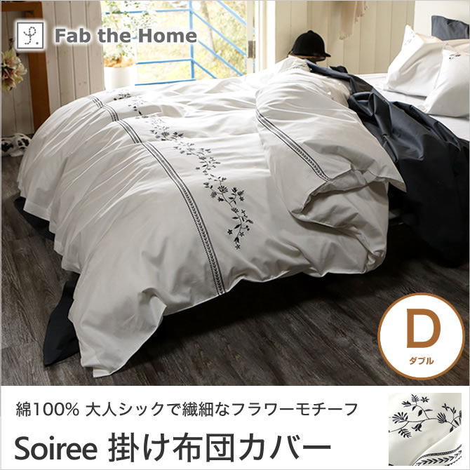 ＼ポイント5倍★1/5まで!/ ソワレ soiree コンフォーターカバー ダブル 綿100% 掛け布団カバー 裾ボタン式 フランス綾ファブリック フラワーモチーフ刺繍 fab the home