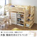 木製 階段付きロフトベッド 棚 コンセント2口付 シングル ...