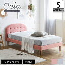 ＼クーポンで5%OFF★5/3～5/6限定！／ セラ ファブリックベッド シングル 15cm厚ポケットコイルマットレスセット 木製 すのこ |すのこベッド シングルサイズ シングルベッド FABRIC 木製 ベット 大人女子 ガーリー かわいい おしゃれ