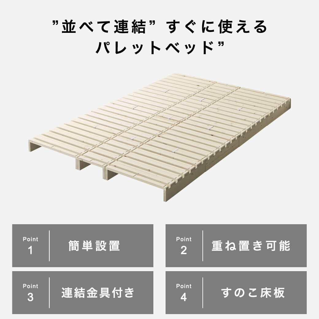 パレットベッド すのこベッド ベッドフレーム 木製 完成品 連結金具付属 スタッキング可能 天然木 ヘッドレス シングル セミダブル ダブル クイーン ベッド ローベッド ステージベッド おすすめ おしゃれ 2