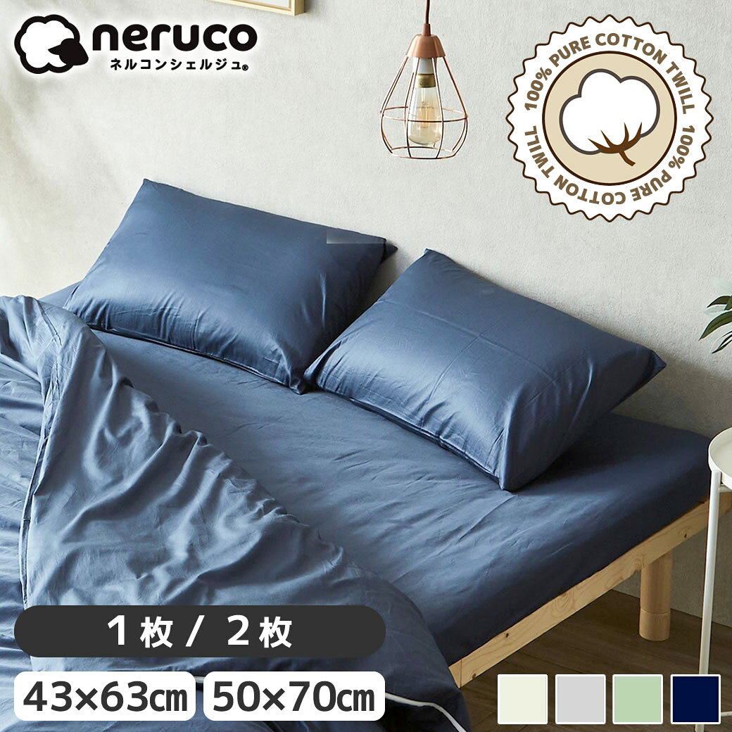 乐天商城 - まくらカバー 綿100％ コットンツイル 43×63cm 50×70cm ピローケース 1枚 2枚セット 【ネコポス】 無地 綿100% 洗濯可 ピロケース 合わせ式 新商品 アイボリー グレー セージグリーン ネイビー