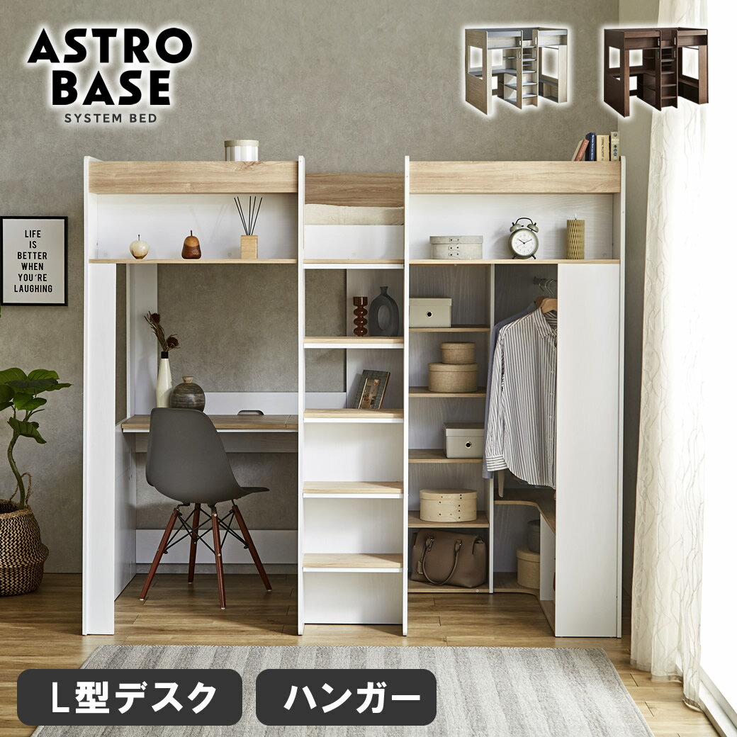アストロベース システムベッド シングル デスク付き ハンガー付き 収納付き ロフトベッド ベッドフレーム マットレス付き 木製 シェルフ ベッド ベット L字型デスク システムベッド 収納付きロフトベッド 子供 大人